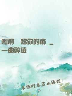 嗯啊烏龜蹭你的扇貝