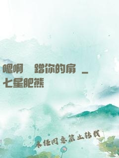 嗯啊烏龜蹭你的扇貝