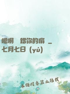 嗯啊烏龜蹭你的扇貝