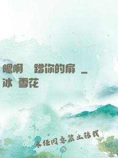 嗯啊烏龜蹭你的扇貝