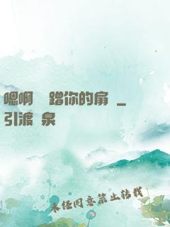 嗯啊烏龜蹭你的扇貝
