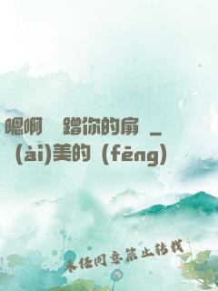 嗯啊烏龜蹭你的扇貝