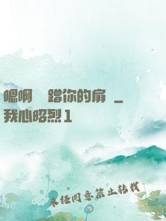 嗯啊烏龜蹭你的扇貝