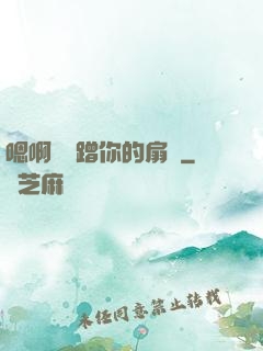 嗯啊烏龜蹭你的扇貝