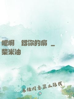 嗯啊烏龜蹭你的扇貝