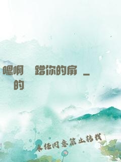 嗯啊烏龜蹭你的扇貝