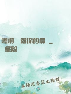 嗯啊烏龜蹭你的扇貝