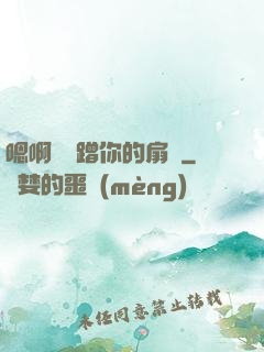嗯啊烏龜蹭你的扇貝