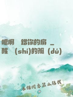 嗯啊烏龜蹭你的扇貝