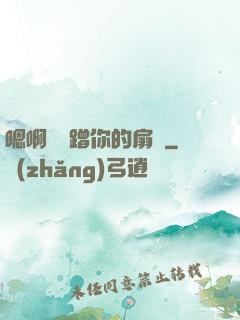 嗯啊烏龜蹭你的扇貝