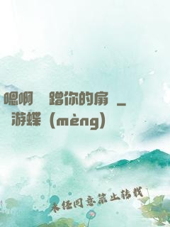 嗯啊烏龜蹭你的扇貝