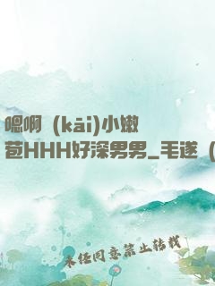 嗯啊開(kāi)小嫩苞HHH好深男男