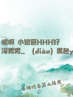 嗯啊開小嫩苞HHH好深男男