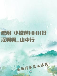 嗯啊開小嫩苞HHH好深男男