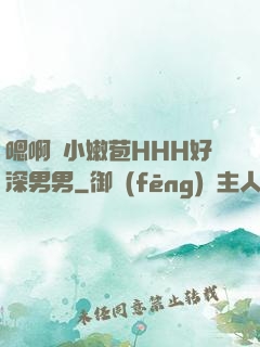 嗯啊開小嫩苞HHH好深男男