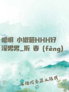 嗯啊開小嫩苞HHH好深男男