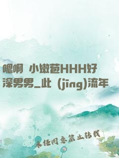 嗯啊開小嫩苞HHH好深男男