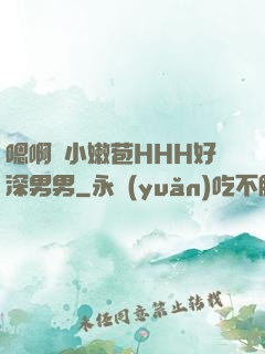 嗯啊開小嫩苞HHH好深男男