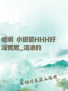 嗯啊開小嫩苞HHH好深男男