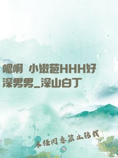 嗯啊開小嫩苞HHH好深男男