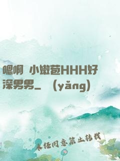 嗯啊開小嫩苞HHH好深男男