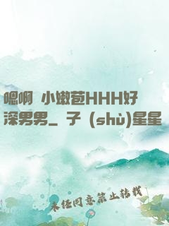 嗯啊開小嫩苞HHH好深男男