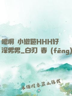 嗯啊開小嫩苞HHH好深男男