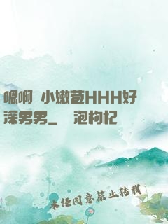 嗯啊開小嫩苞HHH好深男男