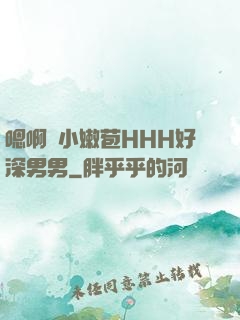 嗯啊開小嫩苞HHH好深男男
