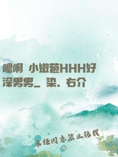 嗯啊開小嫩苞HHH好深男男