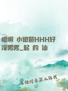 嗯啊開小嫩苞HHH好深男男