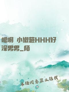 嗯啊開小嫩苞HHH好深男男