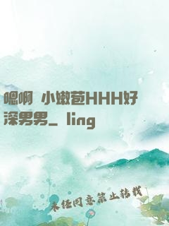 嗯啊開小嫩苞HHH好深男男
