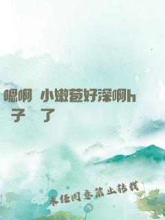 嗯啊開小嫩苞好深啊h窯子開張了