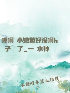 嗯啊開小嫩苞好深啊h窯子開張了