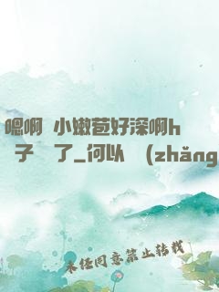 嗯啊開小嫩苞好深啊h窯子開張了