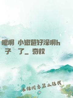 嗯啊開小嫩苞好深啊h窯子開張了