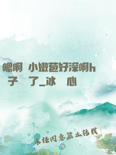 嗯啊開小嫩苞好深啊h窯子開張了