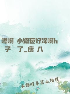 嗯啊開小嫩苞好深啊h窯子開張了