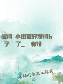 嗯啊開小嫩苞好深啊h窯子開張了