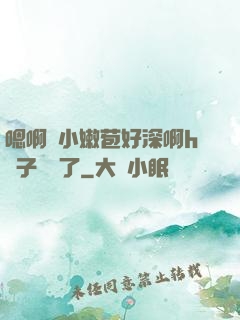 嗯啊開小嫩苞好深啊h窯子開張了