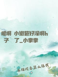 嗯啊開小嫩苞好深啊h窯子開張了