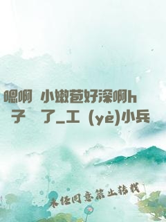 嗯啊開小嫩苞好深啊h窯子開張了