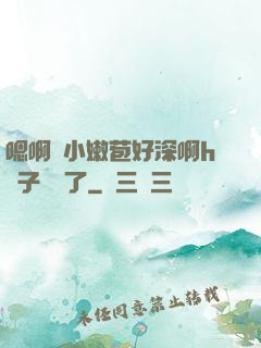 嗯啊開小嫩苞好深啊h窯子開張了