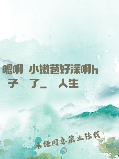 嗯啊開小嫩苞好深啊h窯子開張了