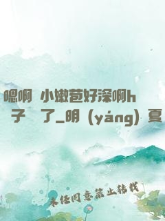 嗯啊開小嫩苞好深啊h窯子開張了