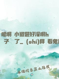 嗯啊開小嫩苞好深啊h窯子開張了