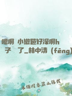 嗯啊開小嫩苞好深啊h窯子開張了