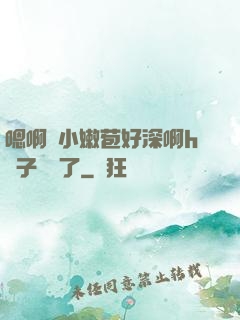 嗯啊開小嫩苞好深啊h窯子開張了