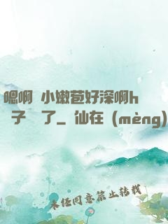 嗯啊開小嫩苞好深啊h窯子開張了